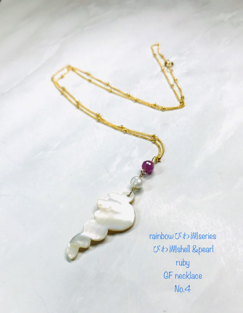 rainbowびわ湖series ≪びわ湖shell &pearl GF necklace No.4≫