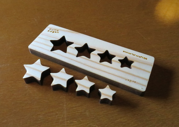 【送料無料】並べて遊ぶ「４つの星」なごみの玩具です 3枚目の画像