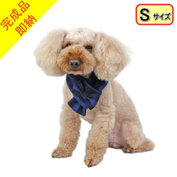 ★完成品★犬猫用 マフラー 起毛ブロックチェック＆フリース 【ブルー/S】ペット 冬 ネックウォーマー あったか 1枚目の画像