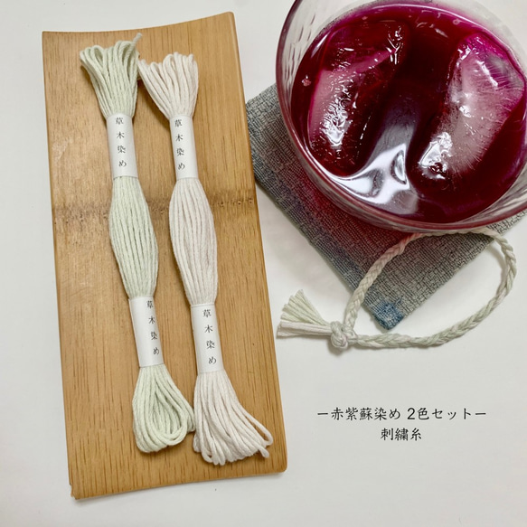 7月 赤紫蘇染め 刺繍糸【8m×2色セット】（草木染め・手染め