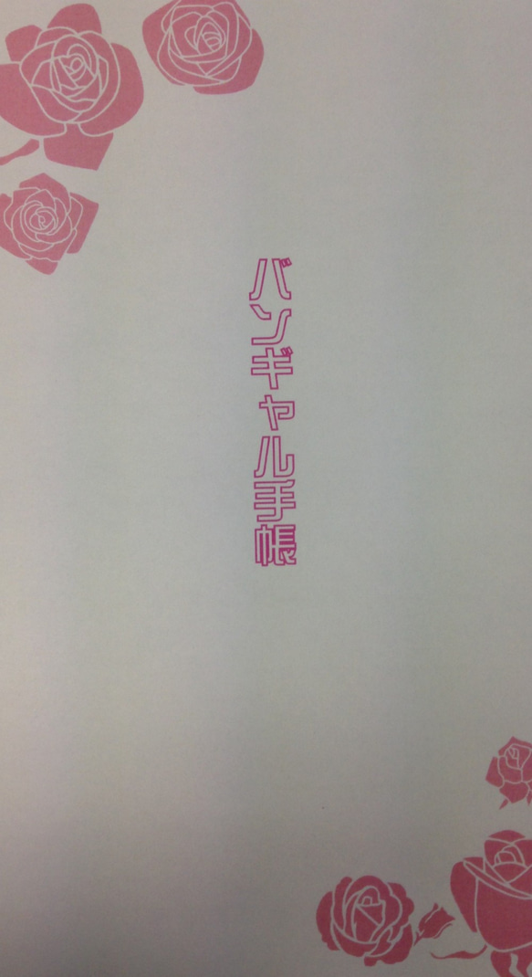予約【薔薇　ピンク】バンギャル手帳2016 1枚目の画像