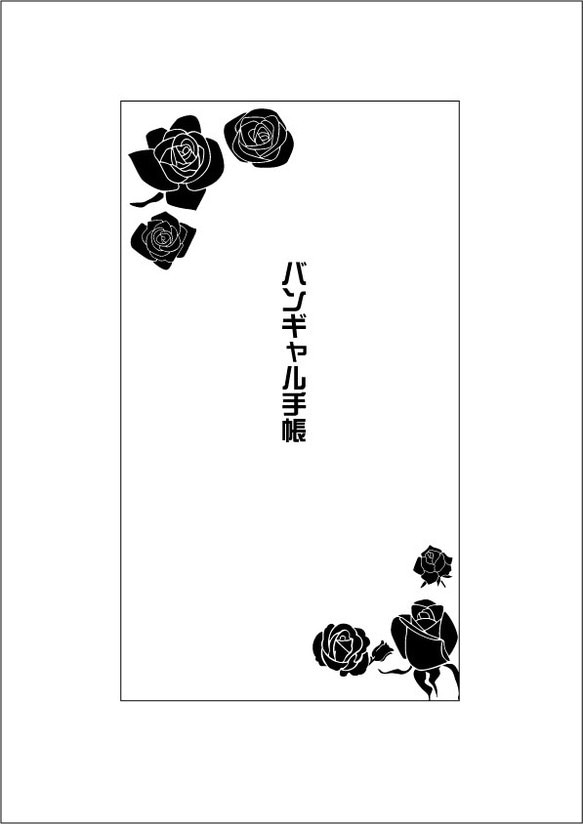 【黒薔薇】バンギャル手帳 1枚目の画像