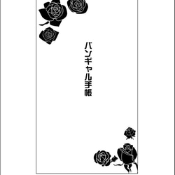 【黒薔薇】バンギャル手帳 1枚目の画像