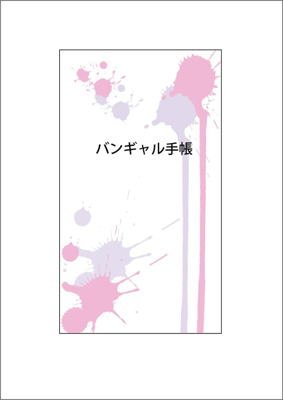 【ピンク×紫】バンギャル手帳 1枚目の画像
