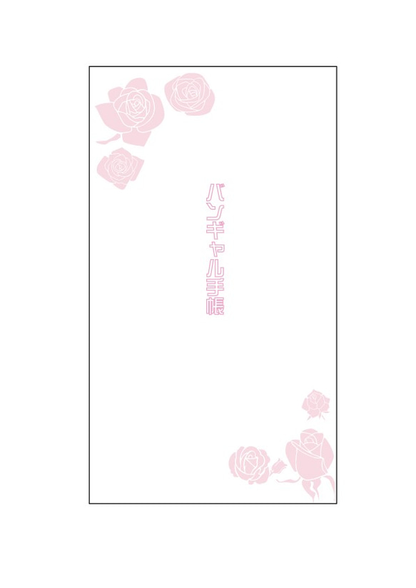 【ピンク薔薇】バンギャル手帳 1枚目の画像
