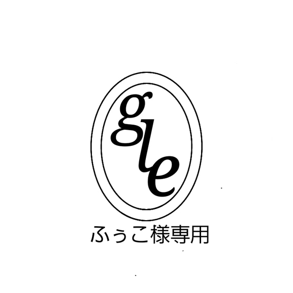 ふぅこ様専用ページ 1枚目の画像