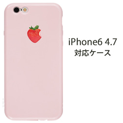 リアルいちご　iPhone6/6s対応（ピンク）ケース 1枚目の画像