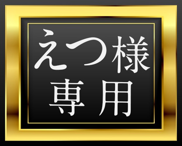 【えつ様　オーダーメイド専用ページ】 1枚目の画像