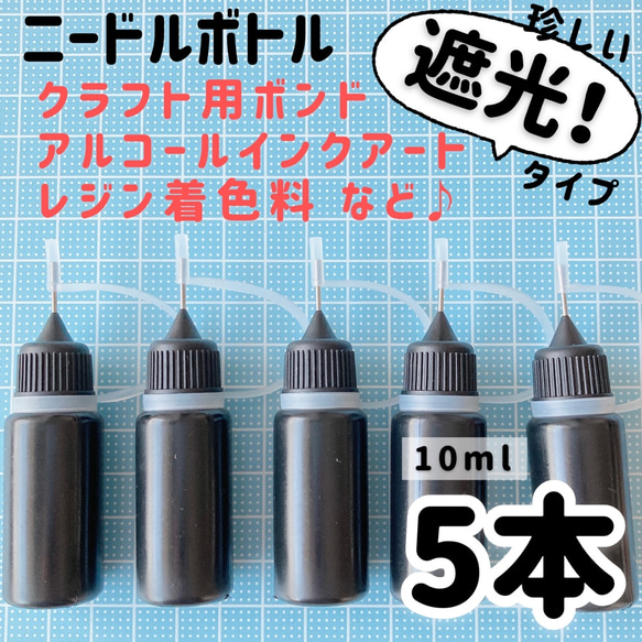 遮光❣️ニードルボトル 10ml【5本】 レジン、接着剤、着色料、アルコールインクアートに♪ 1枚目の画像