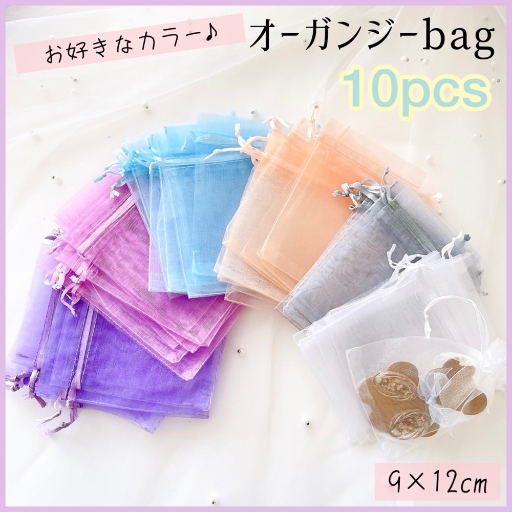 9×12cm】オーガンジーbag【10枚】選べる！巾着袋【全8色