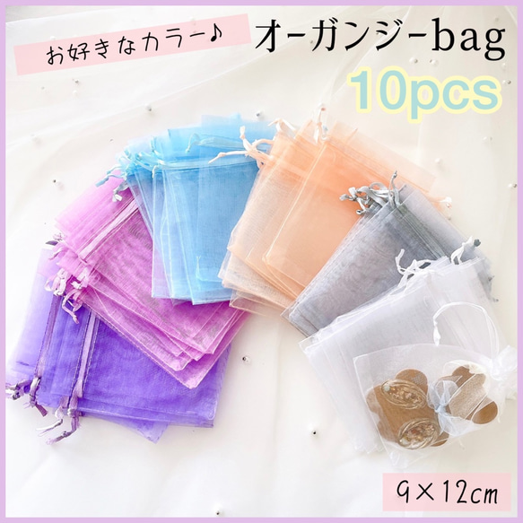 【9×12cm】オーガンジーbag【10枚】選べる！巾着袋【全8色】プレゼントラッピング、ブライダルギフトに♪　 1枚目の画像