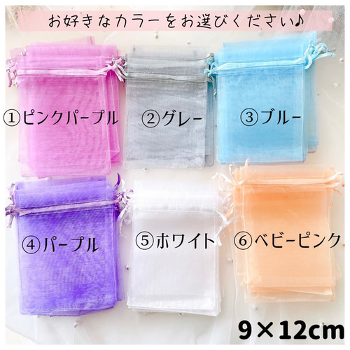 かえで様　9月　【オーガンジー袋同梱】 9×12cm】オーガンジーbag【10枚】選べる！巾着袋【全8色