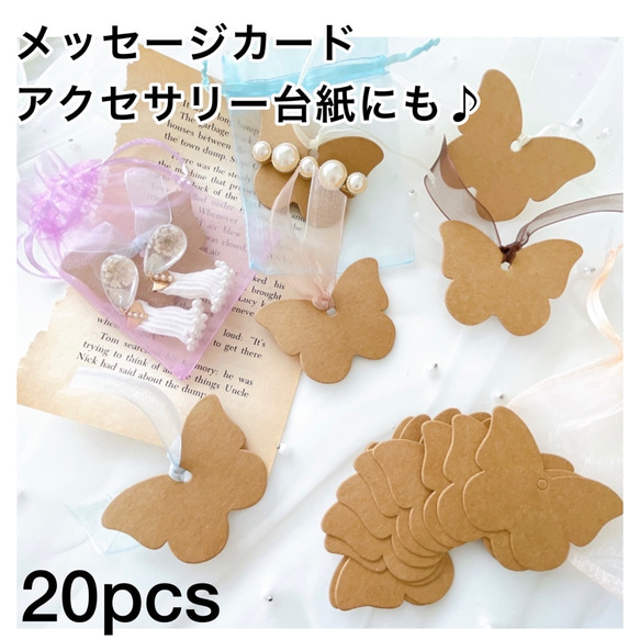 20枚】バタフライ アクセサリー台紙 メッセージカード 蝶 ラッピング