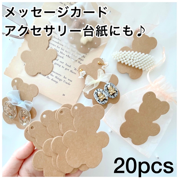 20枚】くま アクセサリー台紙 メッセージカード 【約6×8cm】クマさん  