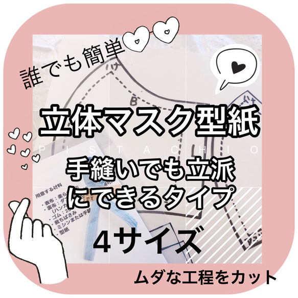 誰でも作れる！簡単♪立体マスク型紙 《4サイズ》ムダな工程カットで初心者向き 1枚目の画像