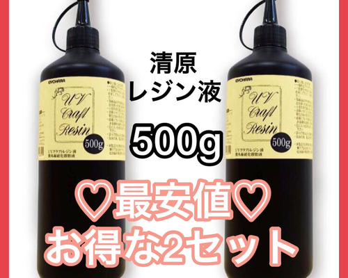 最安値】清原 レジンUVクラフトレジン液 500g レジン・樹脂