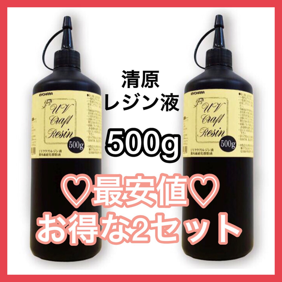 最安値】清原 レジンUVクラフトレジン液 500g レジン・樹脂