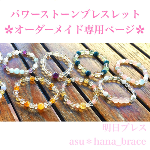 オーダーメイド パワーストーン 天然石 ブレスレット 明日ブレス専用 