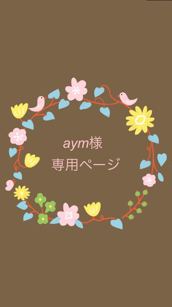 aym様専用ページ 1枚目の画像