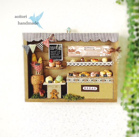 パン屋さん ミニチュアBOX その他インテリア雑貨 あおいとり＊ 通販