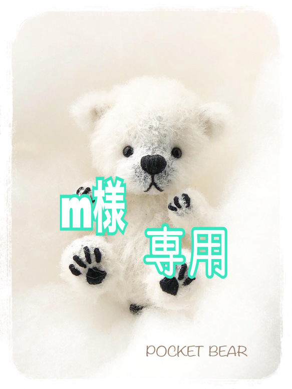 【m様専用】シロクマちゃん 1枚目の画像