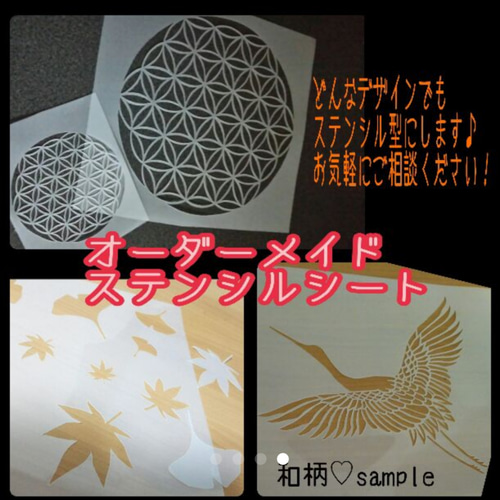 オーダーメイドステンシルシート お問い合わせはこちら 型紙 はるまめ