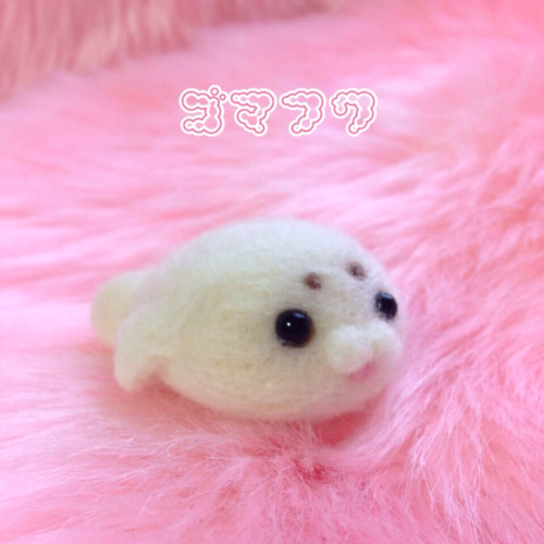 数量限定】ゴマフワちゃん♡羊毛フェルトのふわふわゴマフアザラシの