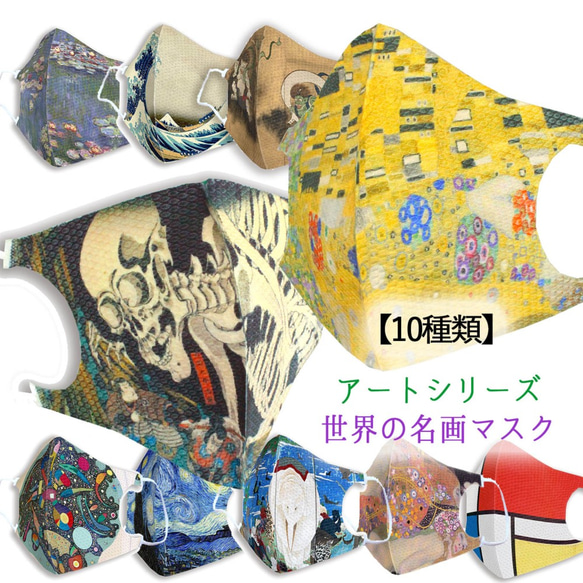 アートなマスク 【立体マスク】 クリムト 歌川国芳 モネ 伊藤若冲