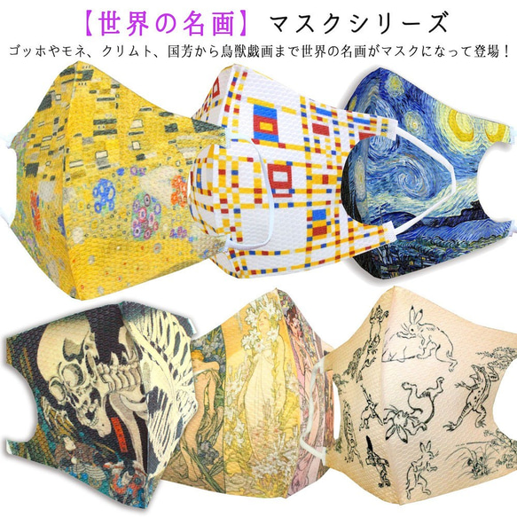 アートなマスク 【立体マスク】 クリムト 鳥獣戯画 クリムト 歌川国芳 ミュシャ ゴッホ 名画 アート おしゃれ 3枚目の画像