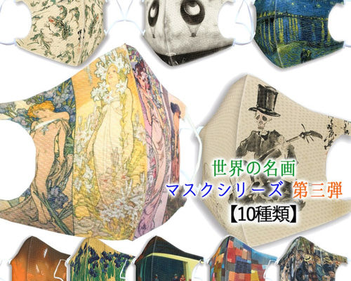 アートなマスク 【立体マスク】 ミュシャ ルドン ゴッホ 河鍋暁斎