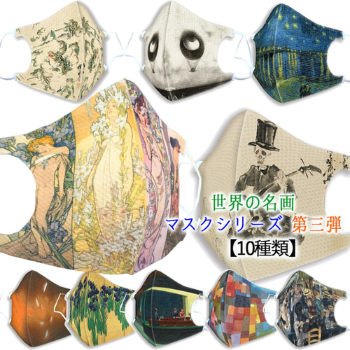 アートなマスク 【立体マスク】 ミュシャ ルドン ゴッホ 河鍋暁斎