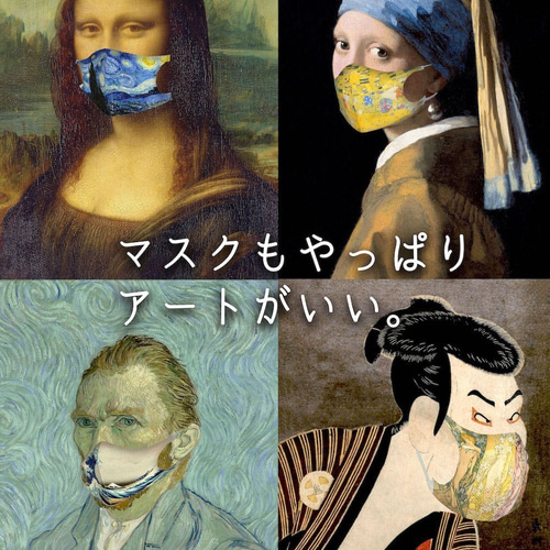 アートなマスク 【立体マスク】 ミュシャ ルドン ゴッホ 河鍋暁斎