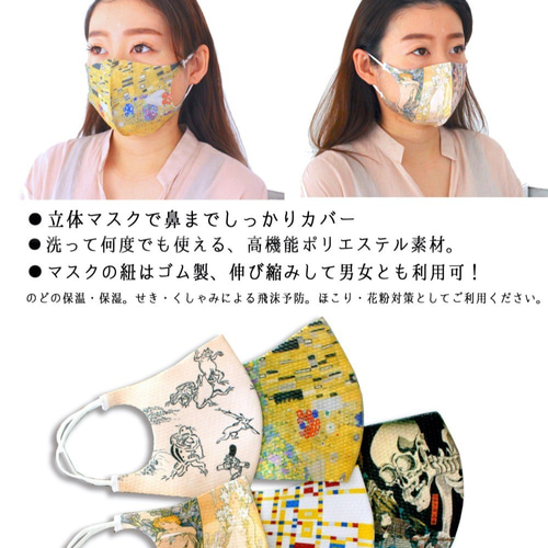 アートなマスク 【立体マスク】 ミュシャ ルドン ゴッホ 河鍋暁斎