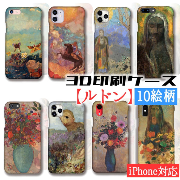 【3D全面印刷】iPhone スマホケース ルドン ☆世界の名画☆ 蝶 ペガサスに乗るミューズ パンドラ 色彩 アー 1枚目の画像