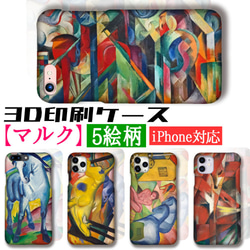 【3D印刷】iPhone スマホケース マルク ☆世界の名画☆ 黄色い牛 馬小屋 青い馬 抽象画 art アート 絵画 1枚目の画像