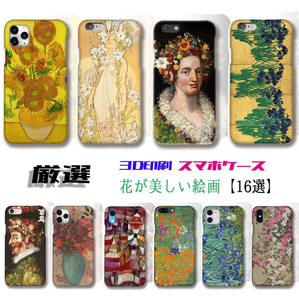 厳選シリーズ 花が美しい絵画】 iPhone スマホケース ☆3D全面印刷