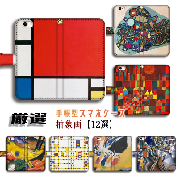 厳選シリーズ 抽象画】 手帳型 スマホケース モンドリアン