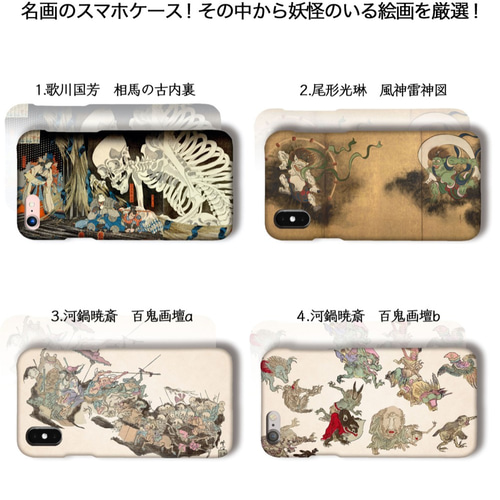 厳選 妖怪のいる絵画】 iPhone スマホケース ☆3D全面印刷☆ が
