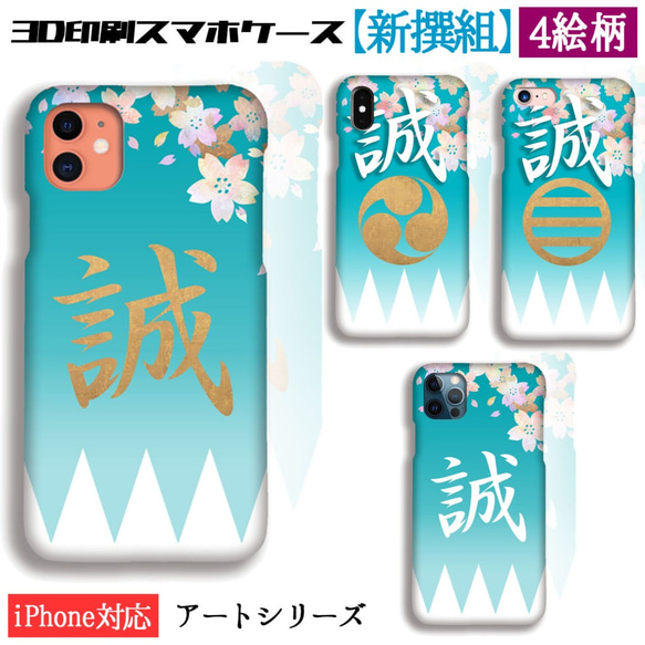 3D印刷ケース】 スマホケース ☆新撰組☆ 幕末 維新 侍 誠 浅葱色 土方