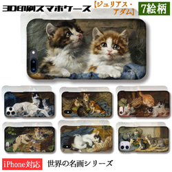 【3D全面印刷】ジュリアス・アダム スマホケース【名画シリーズ】 猫 子猫 ネコ cat ☆西洋画☆ 動物画 生き物 1枚目の画像