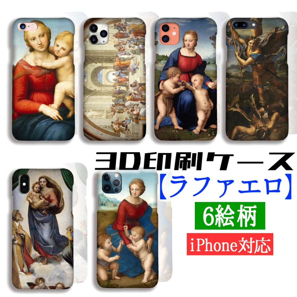 3D全面印刷】iPhone スマホケース ラファエロ【世界の名画