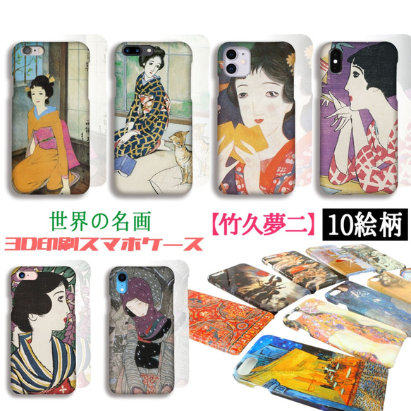 3D全面印刷】iPhone スマホケース 竹久夢二【日本の名画】 初春 春恋し