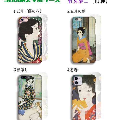 3D全面印刷】iPhone スマホケース 竹久夢二【日本の名画】 初春 春恋し