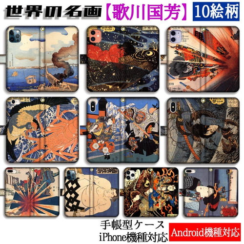 手帳型 歌川国芳 スマホケース 【浮世絵】 東都三ツ股の図 怪童丸