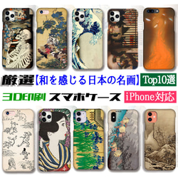 厳選シリーズ】 和を感じる日本の名画 スマホケース ☆3D印刷☆ 国芳