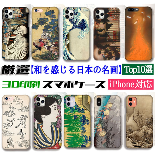 厳選シリーズ】 和を感じる日本の名画 スマホケース ☆3D印刷