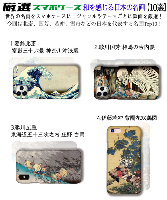 【厳選シリーズ】 和を感じる日本の名画 スマホケース ☆3D印刷☆ 国芳 若冲 雪舟 夢二 日本画 iPhone 3枚目の画像