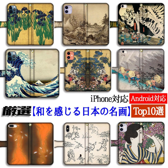 【厳選シリーズ】 和を感じる日本の名画Top10 手帳型 スマホケース ☆浮世絵 日本画☆ 北斎 国芳 若冲 雪舟 夢二 1枚目の画像