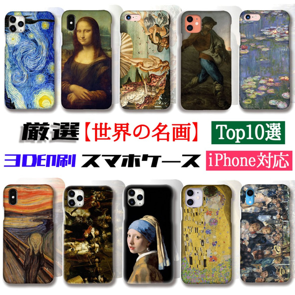 【厳選】 世界の名画Top10 スマホケース ☆3D印刷☆ 印象派 モネ ゴッホ ダ・ヴィンチ iPhone 1枚目の画像