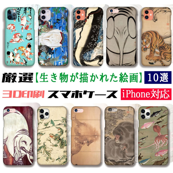 厳選】 生き物が描かれた絵画 スマホケース ☆3D印刷☆ 歌川国芳